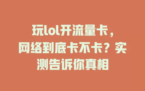 玩lol开流量卡，网络到底卡不卡？实测告诉你真相