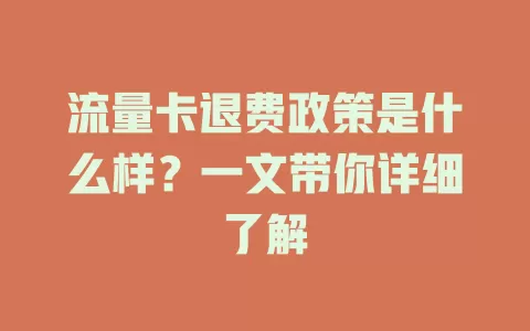 流量卡退费政策是什么样？一文带你详细了解
