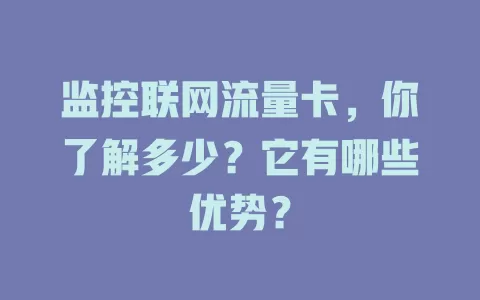 监控联网流量卡，你了解多少？它有哪些优势？