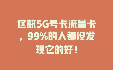 这款5G号卡流量卡，99%的人都没发现它的好！