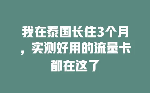 我在泰国长住3个月，实测好用的流量卡都在这了