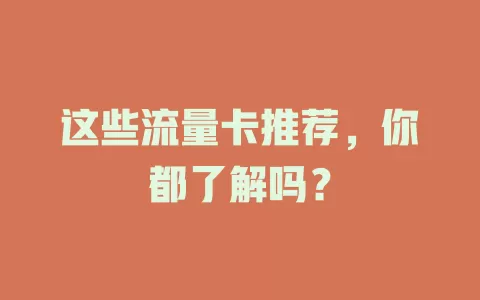 这些流量卡推荐，你都了解吗？