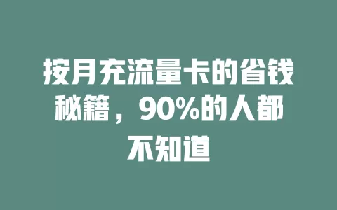 按月充流量卡的省钱秘籍，90%的人都不知道