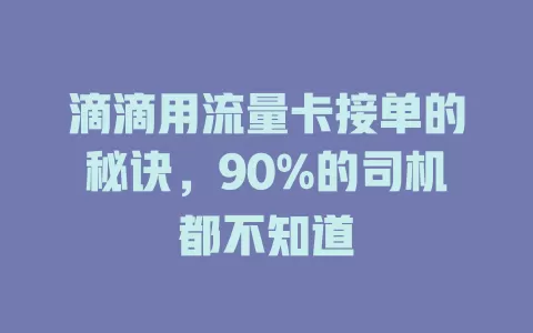 滴滴用流量卡接单的秘诀，90%的司机都不知道
