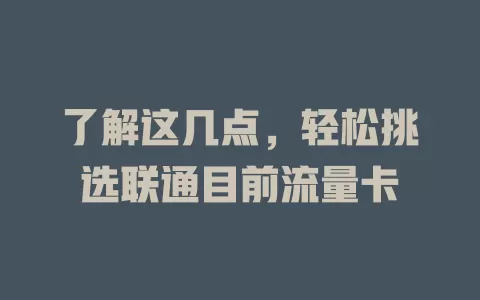 了解这几点，轻松挑选联通目前流量卡