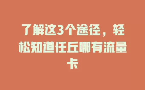 了解这3个途径，轻松知道任丘哪有流量卡