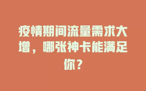 疫情期间流量需求大增，哪张神卡能满足你？