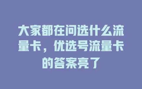 大家都在问选什么流量卡，优选号流量卡的答案亮了