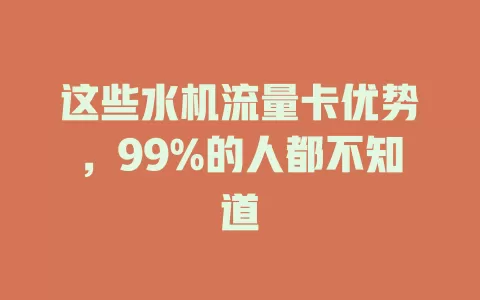 这些水机流量卡优势，99%的人都不知道