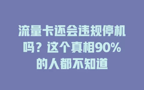 流量卡还会违规停机吗？这个真相90%的人都不知道