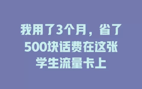 我用了3个月，省了500块话费在这张学生流量卡上
