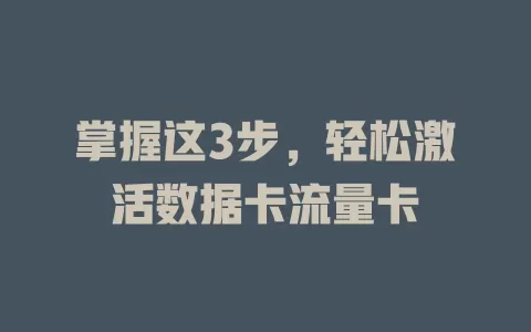 掌握这3步，轻松激活数据卡流量卡