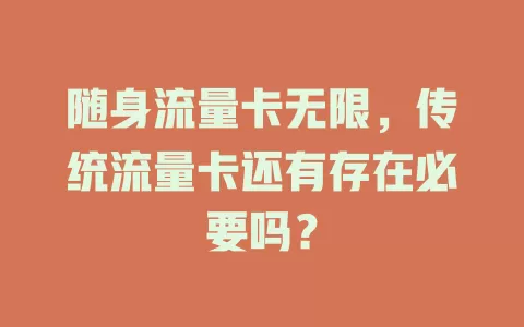 随身流量卡无限，传统流量卡还有存在必要吗？