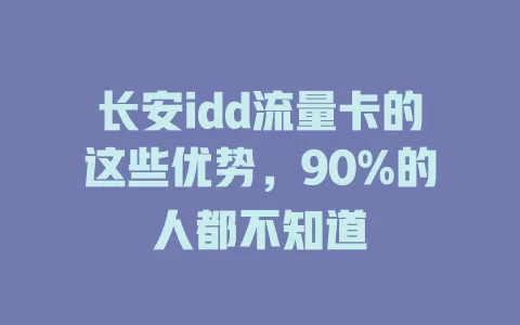 长安idd流量卡的这些优势，90%的人都不知道