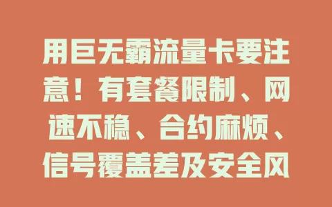 用巨无霸流量卡要注意！有套餐限制、网速不稳、合约麻烦、信号覆盖差及安全风险