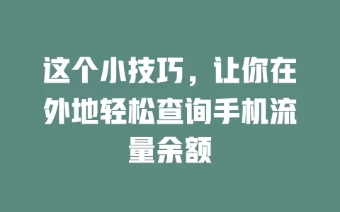 这个小技巧，让你在外地轻松查询手机流量余额