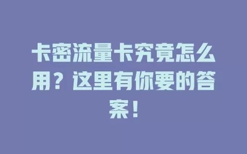 卡密流量卡究竟怎么用？这里有你要的答案！