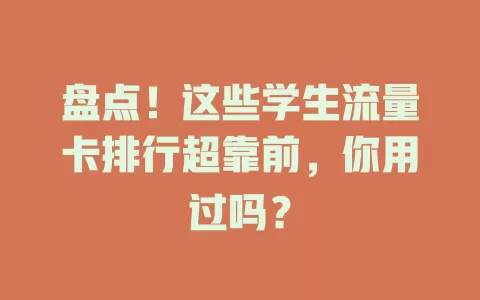 盘点！这些学生流量卡排行超靠前，你用过吗？