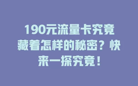 190元流量卡究竟藏着怎样的秘密？快来一探究竟！