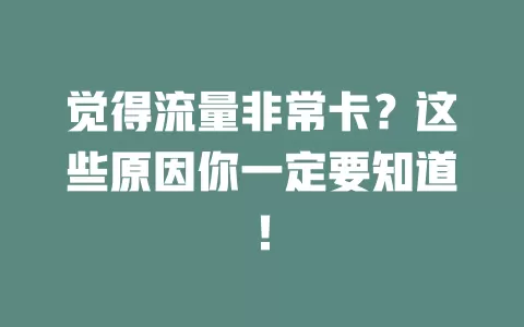 觉得流量非常卡？这些原因你一定要知道！