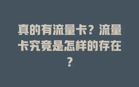 真的有流量卡？流量卡究竟是怎样的存在？