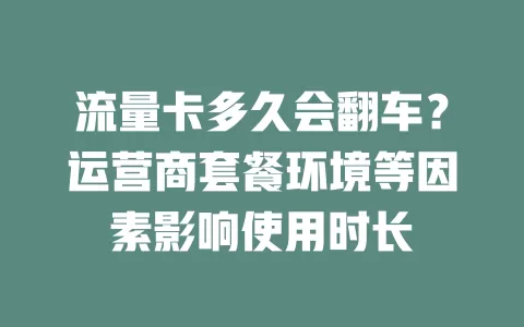 流量卡多久会翻车？运营商套餐环境等因素影响使用时长