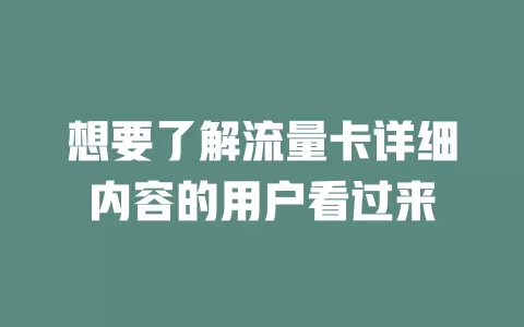 想要了解流量卡详细内容的用户看过来