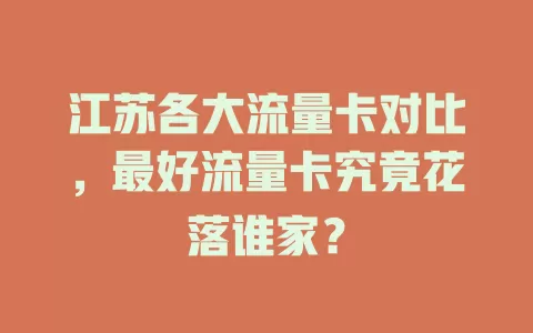 江苏各大流量卡对比，最好流量卡究竟花落谁家？