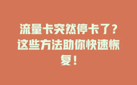 流量卡突然停卡了？这些方法助你快速恢复！