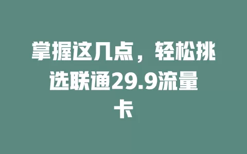 掌握这几点，轻松挑选联通29.9流量卡