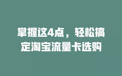 掌握这4点，轻松搞定淘宝流量卡选购