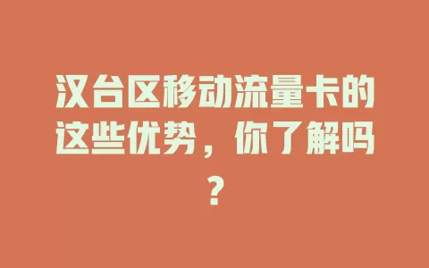 汉台区移动流量卡的这些优势，你了解吗？