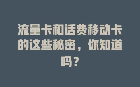 流量卡和话费移动卡的这些秘密，你知道吗？