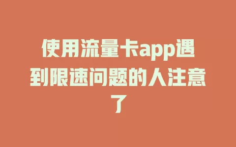 使用流量卡app遇到限速问题的人注意了