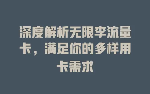 深度解析无限李流量卡，满足你的多样用卡需求
