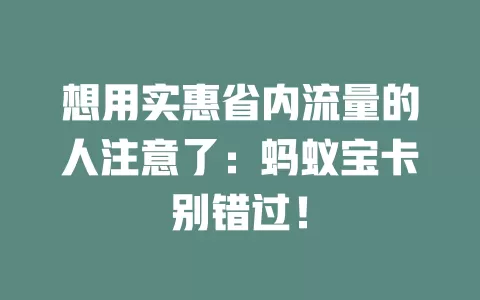 想用实惠省内流量的人注意了：蚂蚁宝卡别错过！