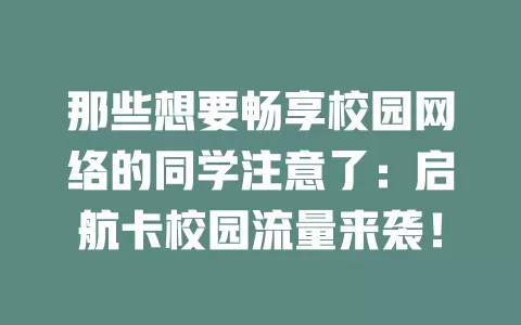 那些想要畅享校园网络的同学注意了：启航卡校园流量来袭！