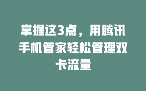 掌握这3点，用腾讯手机管家轻松管理双卡流量