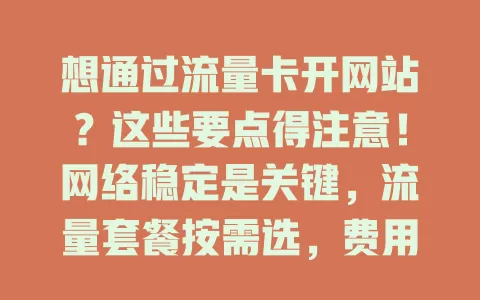 想通过流量卡开网站？这些要点得注意！网络稳定是关键，流量套餐按需选，费用性价比要高，售后也不能忽视，多因素综合考量，网站才能稳定高效运行