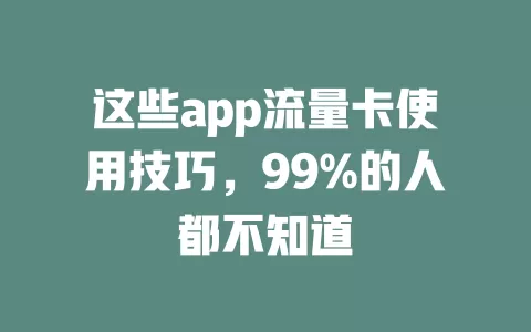 这些app流量卡使用技巧，99%的人都不知道