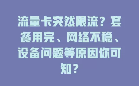 流量卡突然限流？套餐用完、网络不稳、设备问题等原因你可知？