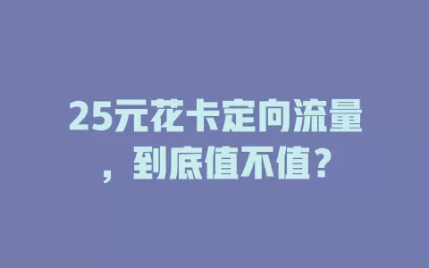25元花卡定向流量，到底值不值？