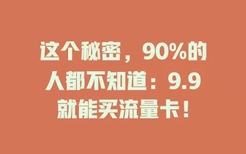 这个秘密，90%的人都不知道：9.9就能买流量卡！