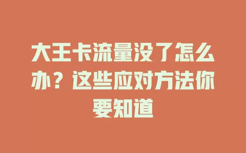 大王卡流量没了怎么办？这些应对方法你要知道