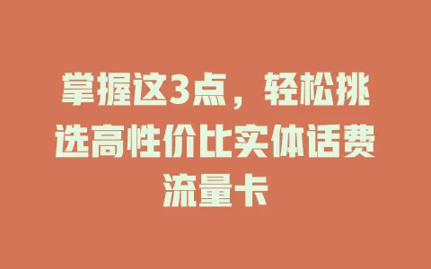 掌握这3点，轻松挑选高性价比实体话费流量卡