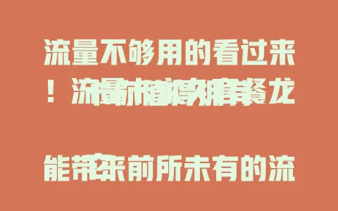 流量不够用的看过来！流量卡永久套餐龙卡你值得拥有

它能带来前所未有的流量体验，稳定充足流量，套餐费用合理，适配多设备，网络覆盖广信号稳，是流量需求大用户的首选，让你上网畅快无忧 。