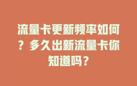 流量卡更新频率如何？多久出新流量卡你知道吗？
