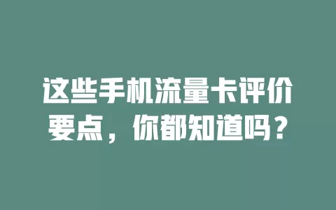 这些手机流量卡评价要点，你都知道吗？