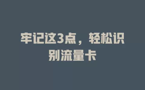 牢记这3点，轻松识别流量卡