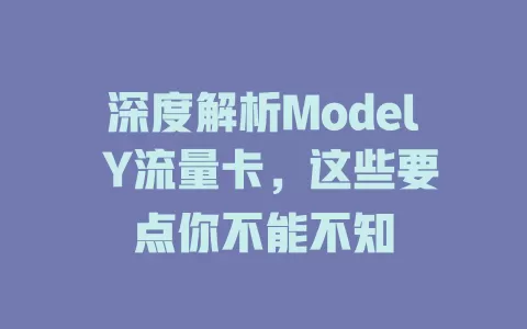 深度解析Model Y流量卡，这些要点你不能不知
